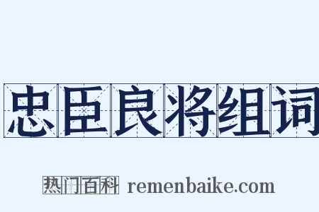 忠臣良将组词是什么意思的图片